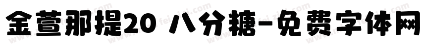 金萱那提20 八分糖字体转换